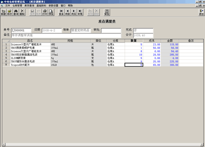 庫存調整單