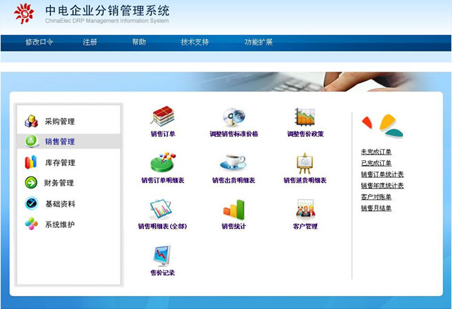 中電企業分銷管理系統